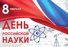 День российской науки в нашей школе!.
