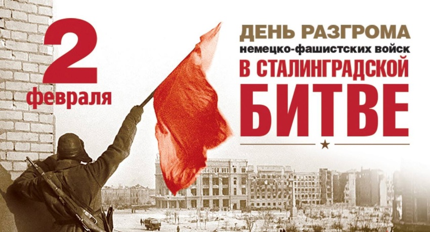 День разгрома советскими войсками немецко-фашистских войск в Сталинградской битве.
