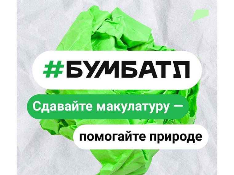 ВСЕРОССИЙСКАЯ АКЦИЯ БУМБАТЛ.