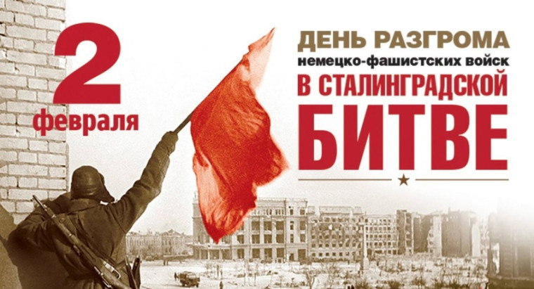 День разгрома советскими войсками немецко-фашистских войск в Сталинградской битве.